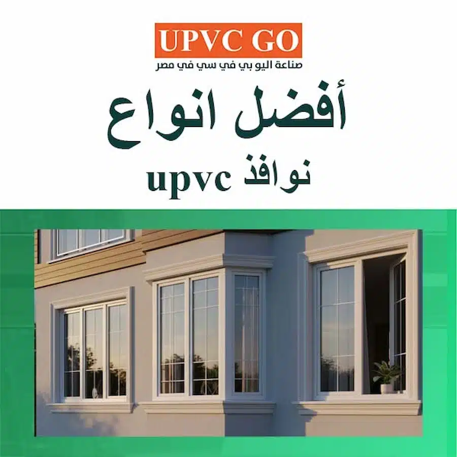 أفضل انواع نوافذ upvc