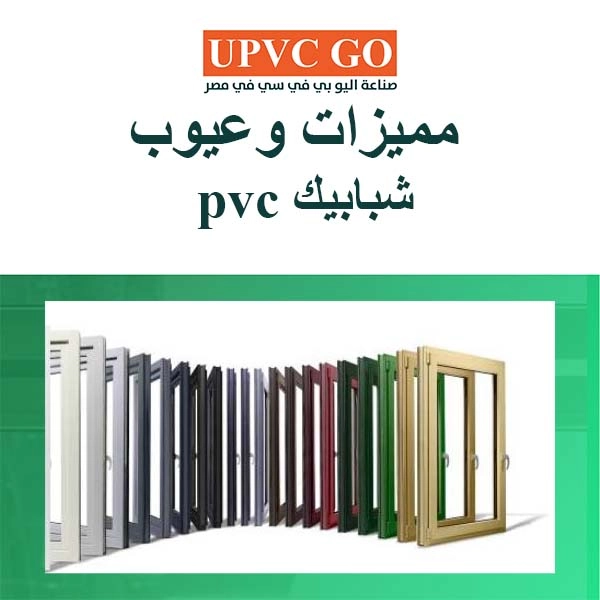 عيوب شبابيك ال PVC