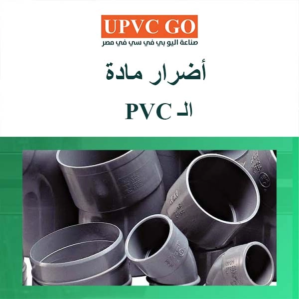 Home اضرار ماده pvc