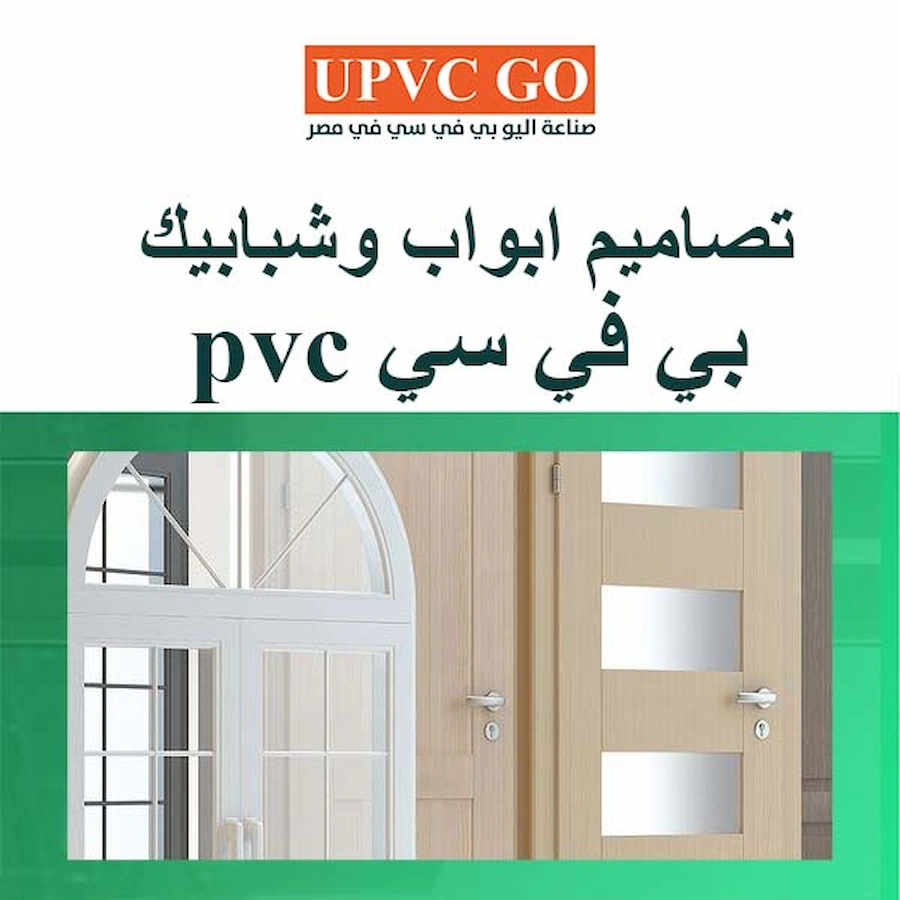 أحدث تصاميم ابواب وشبابيك PVC بجودة عالية وأناقة تصاميم ابواب وشبابيك pvc بي في سي