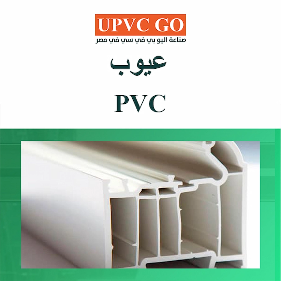 عيوب pvc