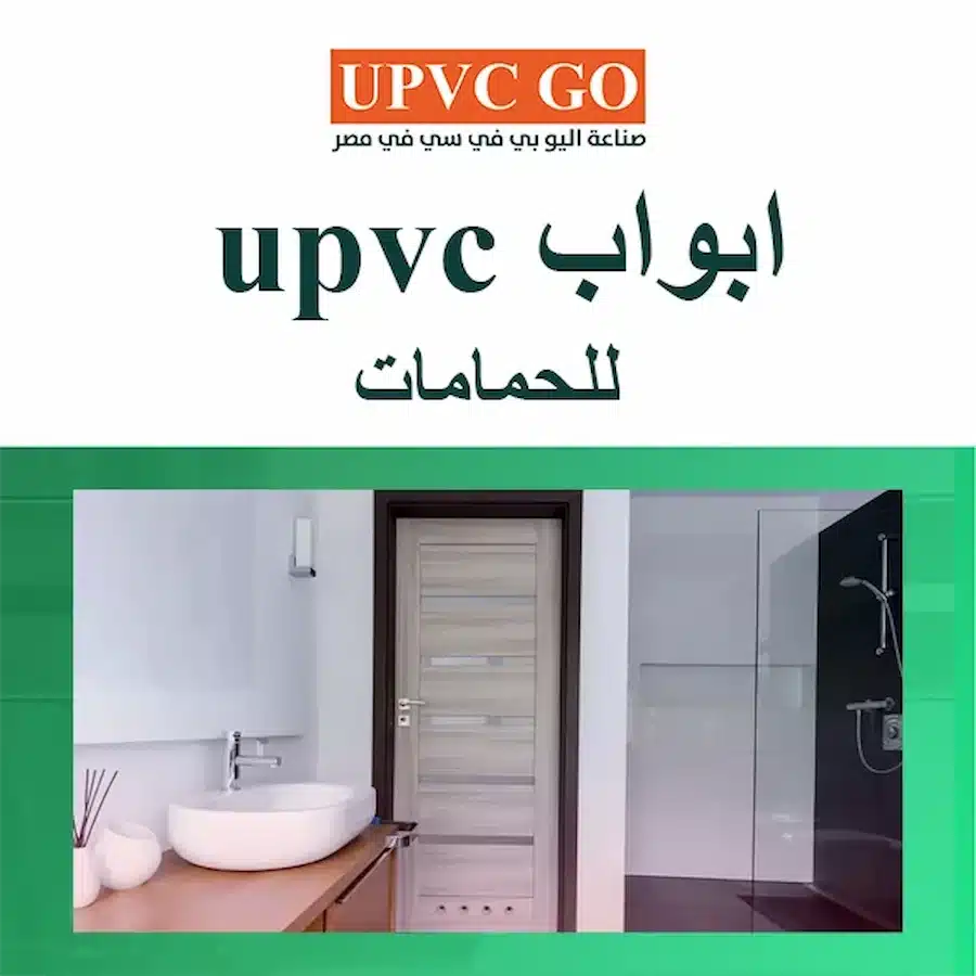 ابواب upvc للحمامات: مقاومة للرطوبة بتصميمات ذكية ابواب upvc للحمامات