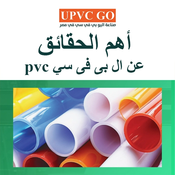  البي في سي PVC