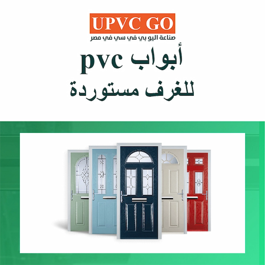 ابواب pvc للغرف