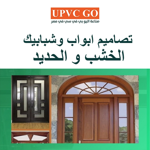 تصاميم ابواب وشبابيك الخشب و الحديد | احدث الموديلات تصاميم ابواب ونوافذ