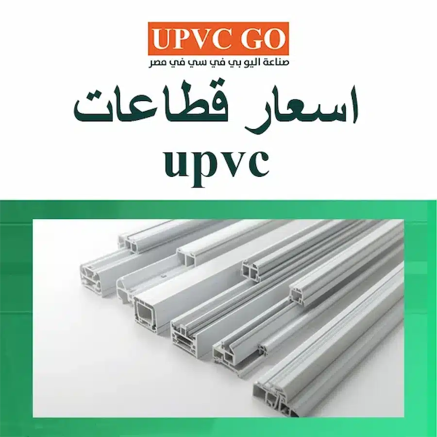اسعار قطاعات upvc