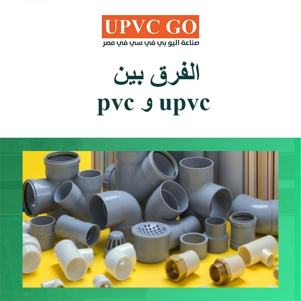 ما هو الفرق بين PVC و UPVC وأيهما أفضل للأبواب والنوافذ؟ ما هو الفرق بين pvc و upvc وأيهما أفضل؟