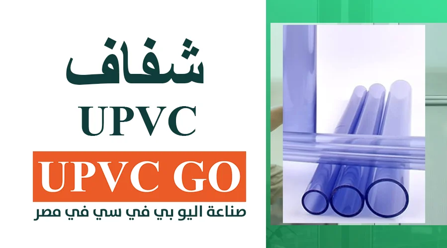 UPVC شفاف | بالمقارنة لماذا أفضل خامة للأبواب والشبابيك