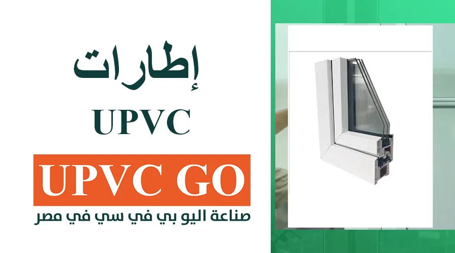 اطارات upvc