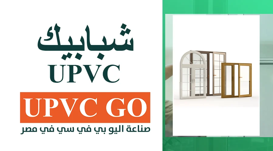 مميزات وعيوب شبابيك UPVC | أحدث الأشكال الحديثة