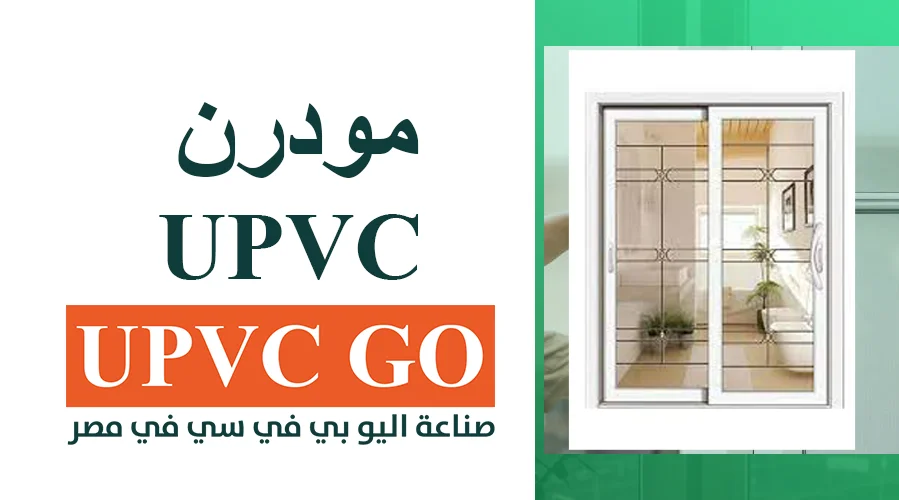 مودرن upvc