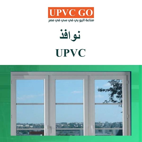 نوافذ UPVC