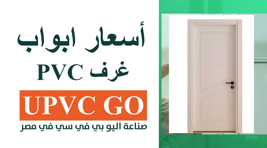 أسعار ابواب غرف pvc