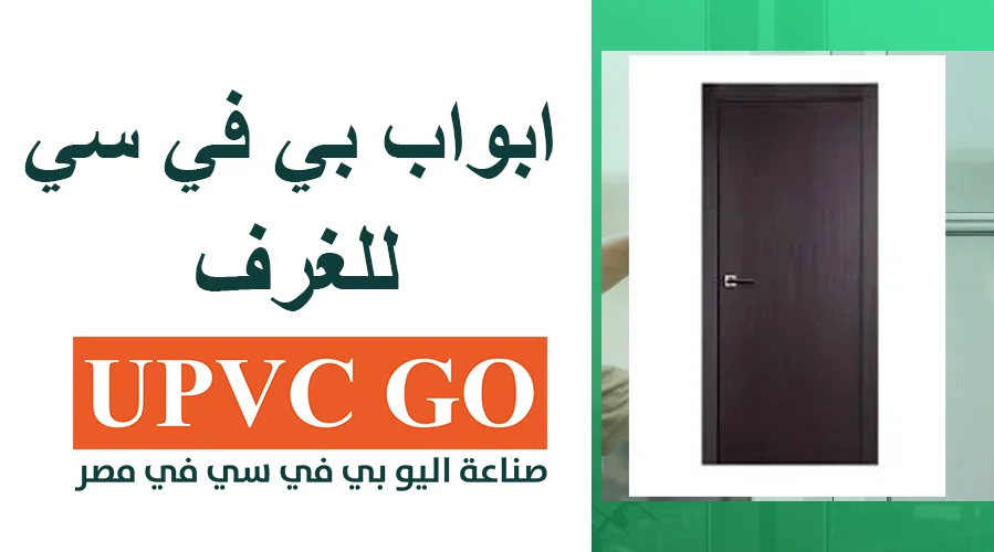 ابواب بي في سي للغرف | الخيار العصري والمثالي لمنزلك ابواب بي في سي للغرف