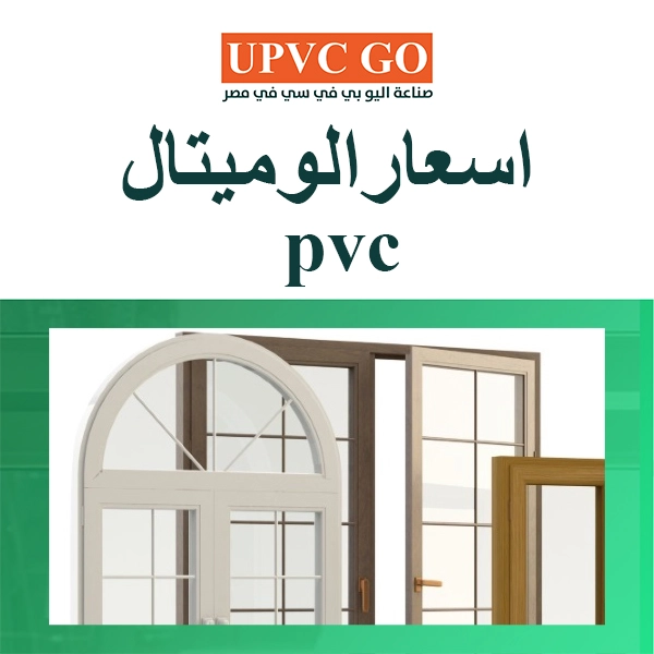 اسعار الوميتال pvc