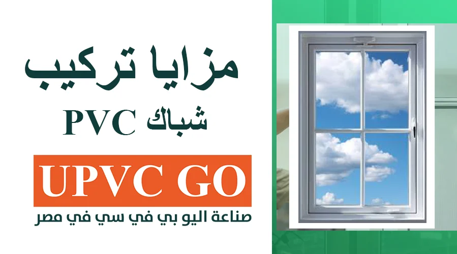 مزايا تركيب شباك pvc