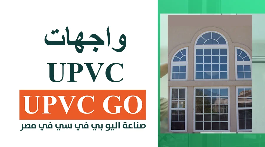 واجهات UPVC