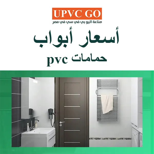 أسعار أبواب حمامات pvc