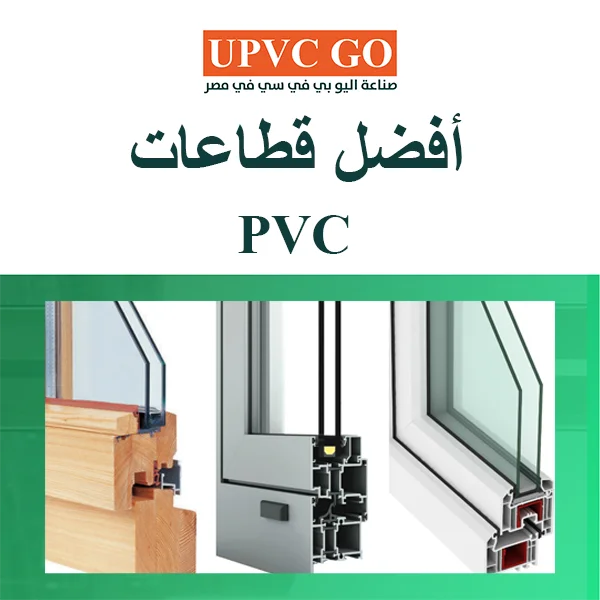 Home أفضل قطاعات pvc