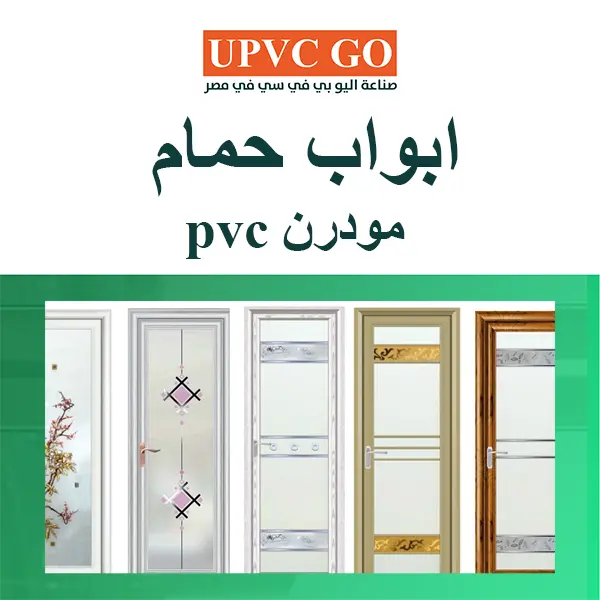 ابواب حمام pvc مودرن