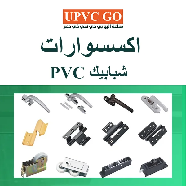 اكسسوارات شبابيك pvc