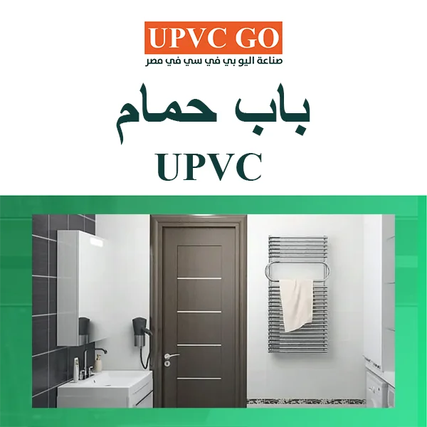 مميزات باب حمام UPVC مقاوم للرطوبة والتلف والتآكل بأفضل سعر باب حمام upvc