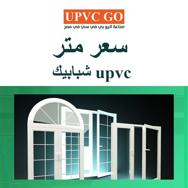 سعر متر upvc شبابيك