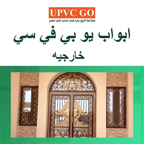 ابواب يو بي في سي خارجيه