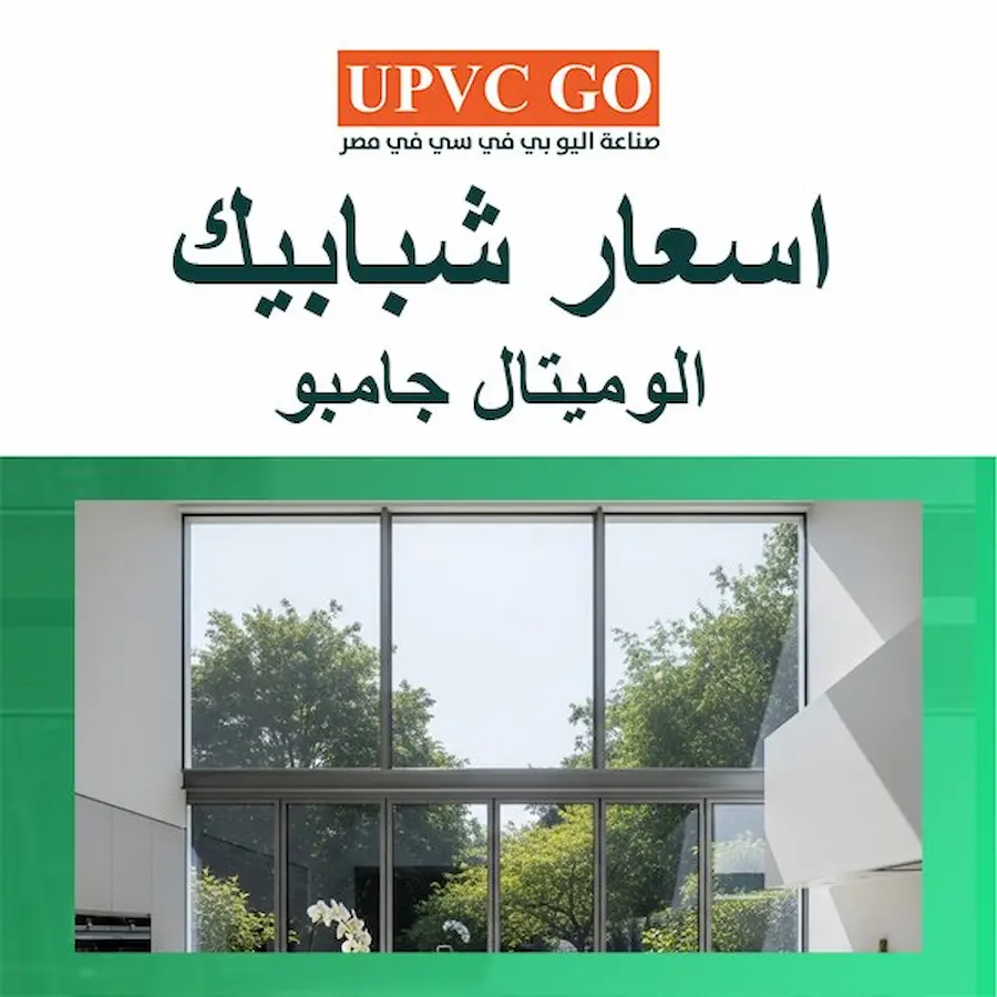 اسعار شبابيك الوميتال جامبو
