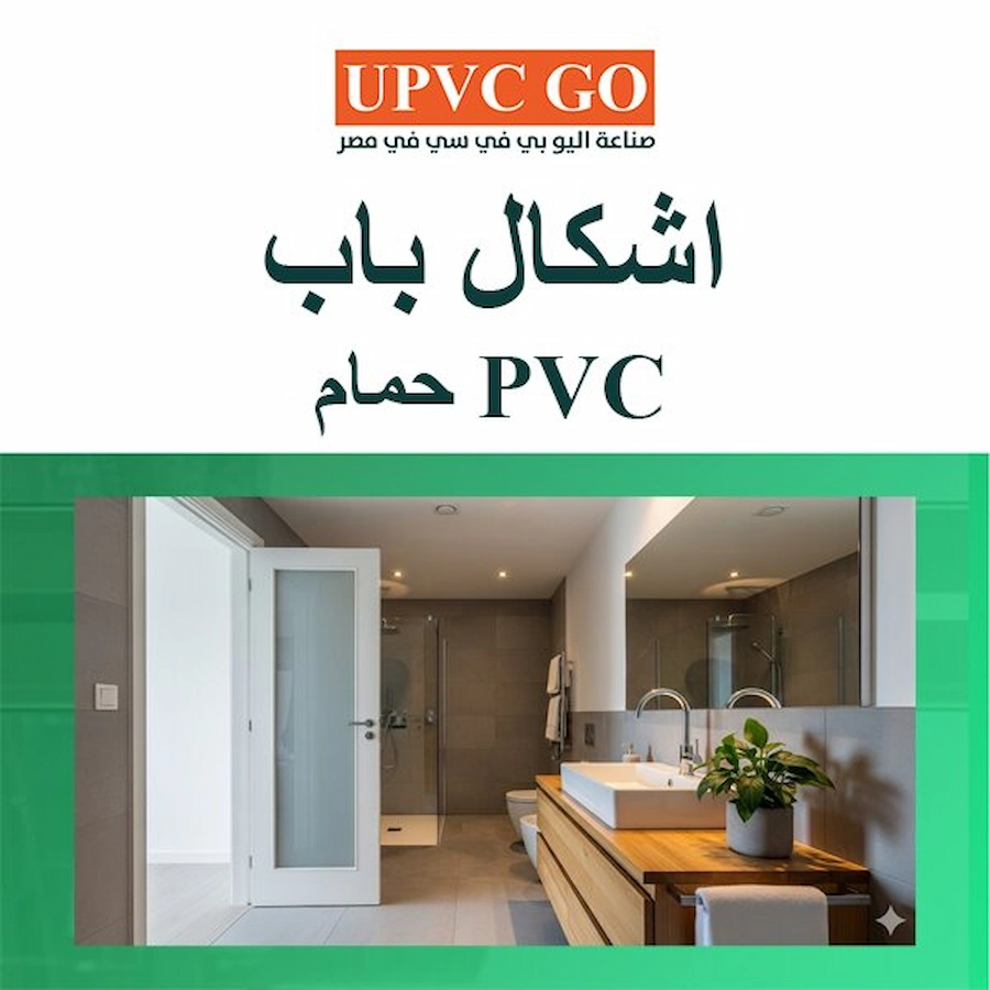اشكال باب حمام PVC