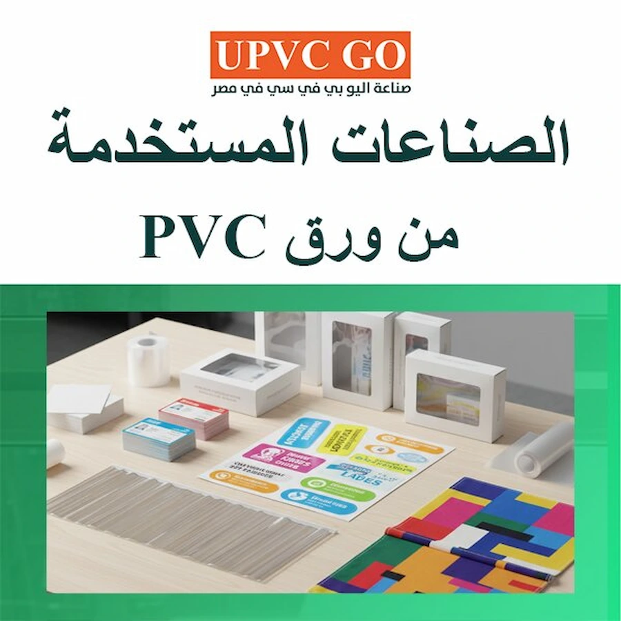 الصناعات المستخدمة من ورق PVC