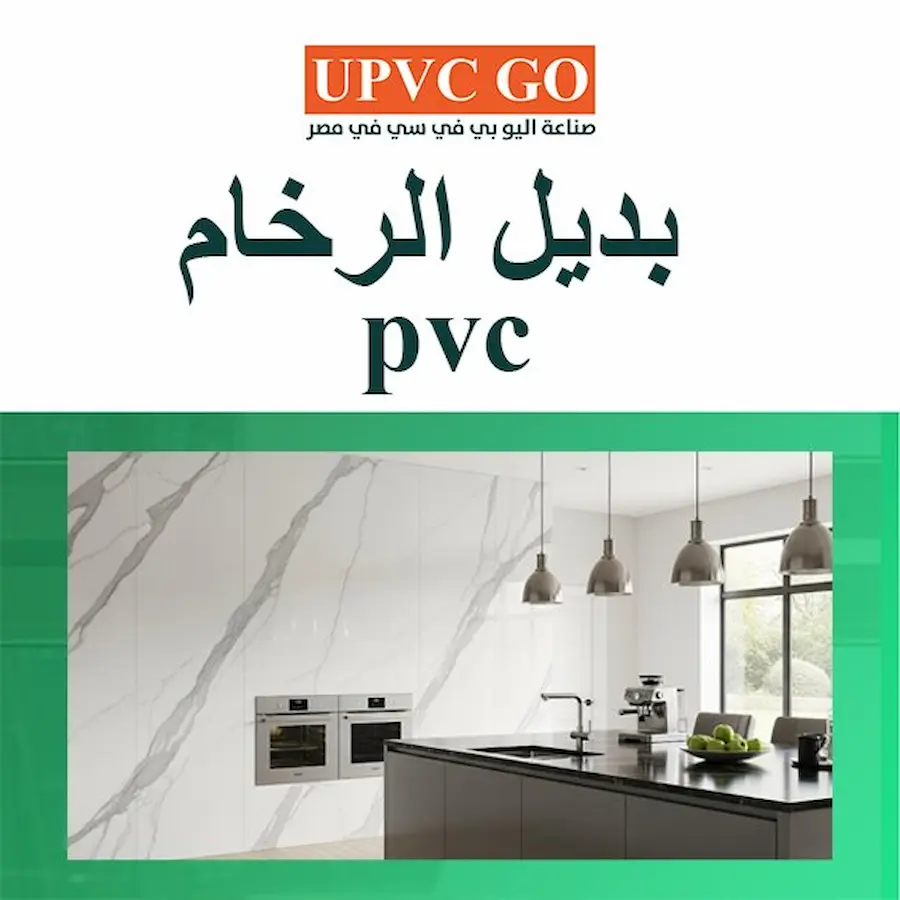 بديل الرخام pvc
