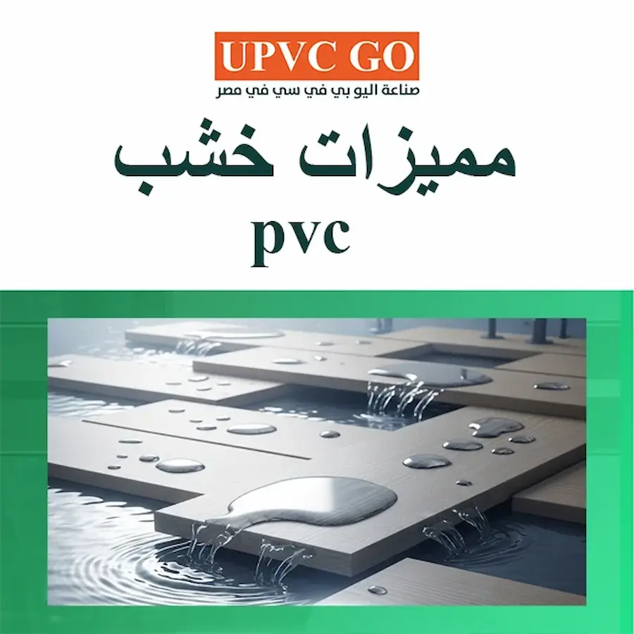 خشب pvc