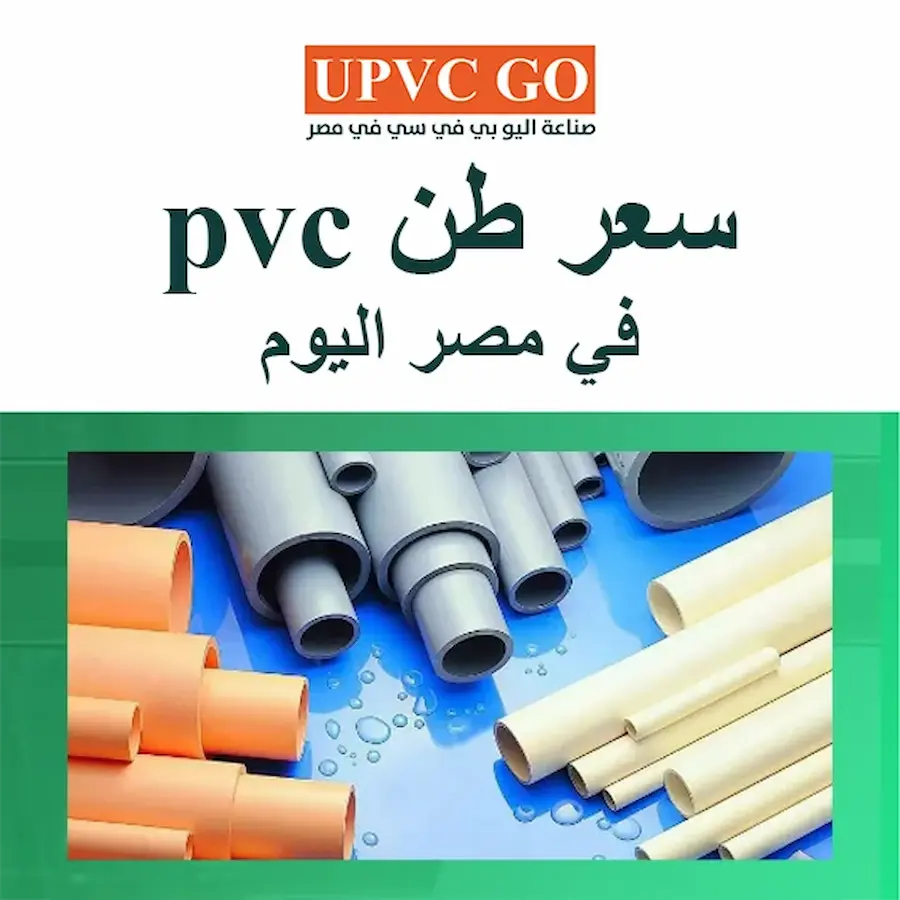 سعر طن pvc في مصر اليوم