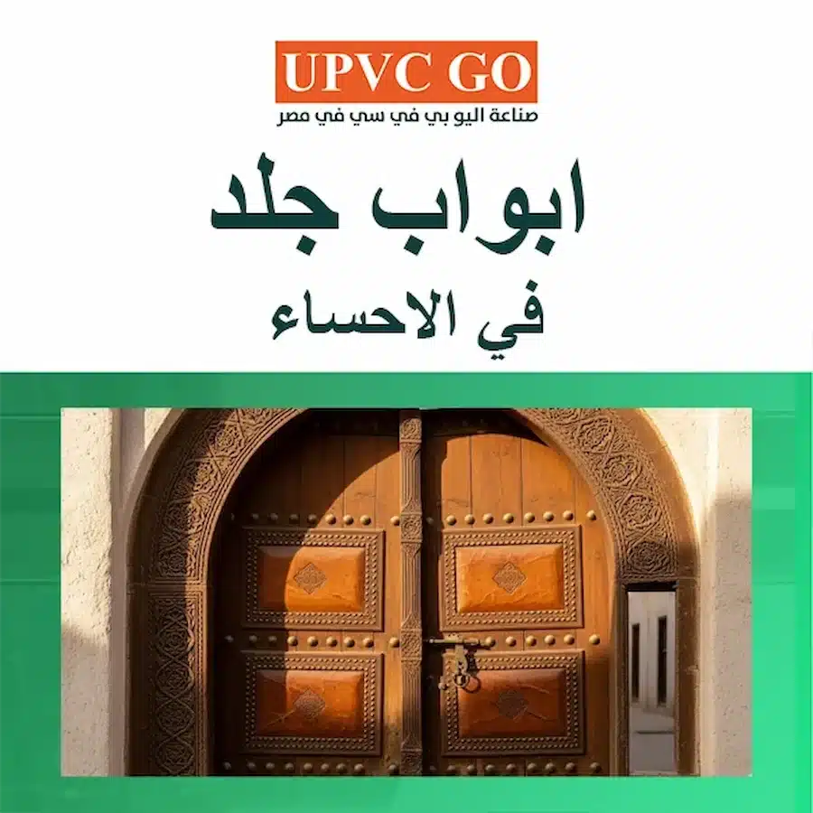 ابواب جلد في الاحساء