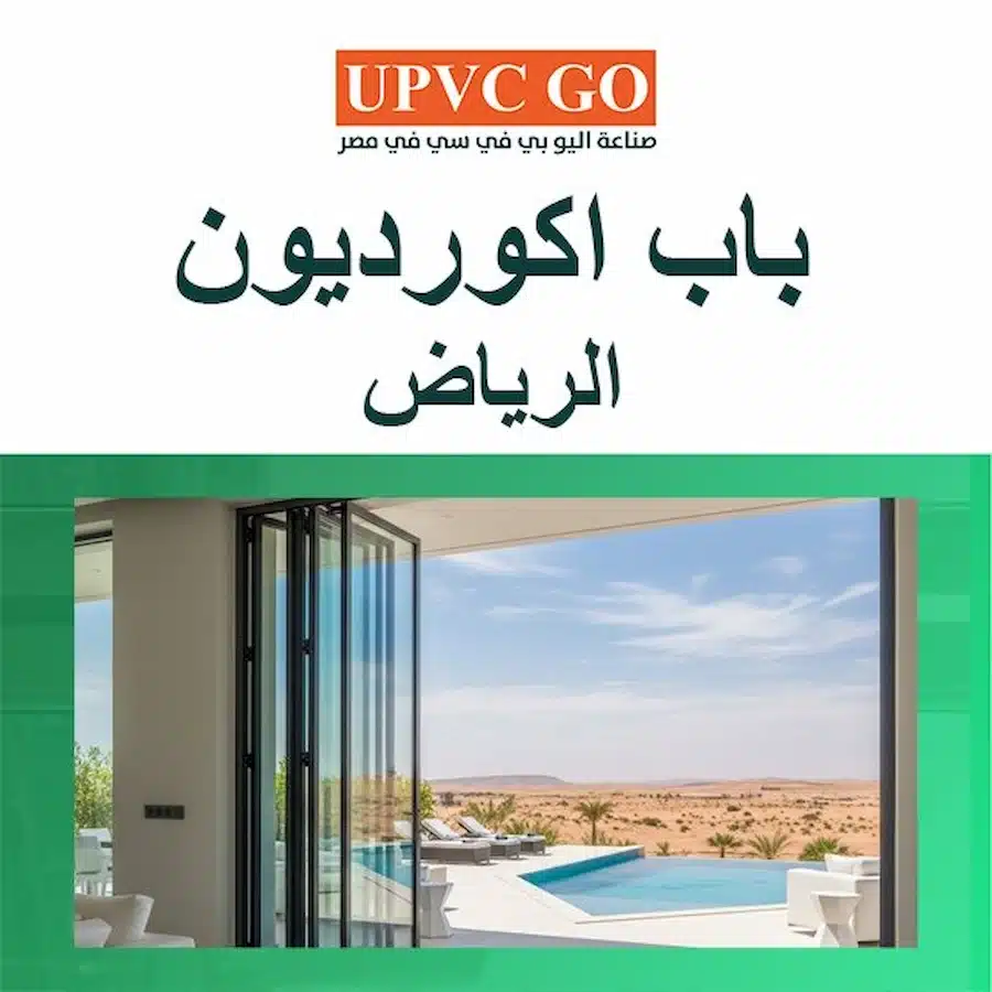 باب اكورديون الرياض