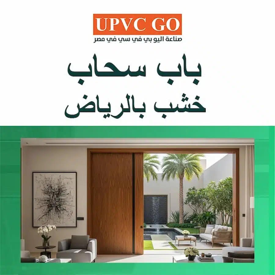 باب سحاب خشب بالرياض