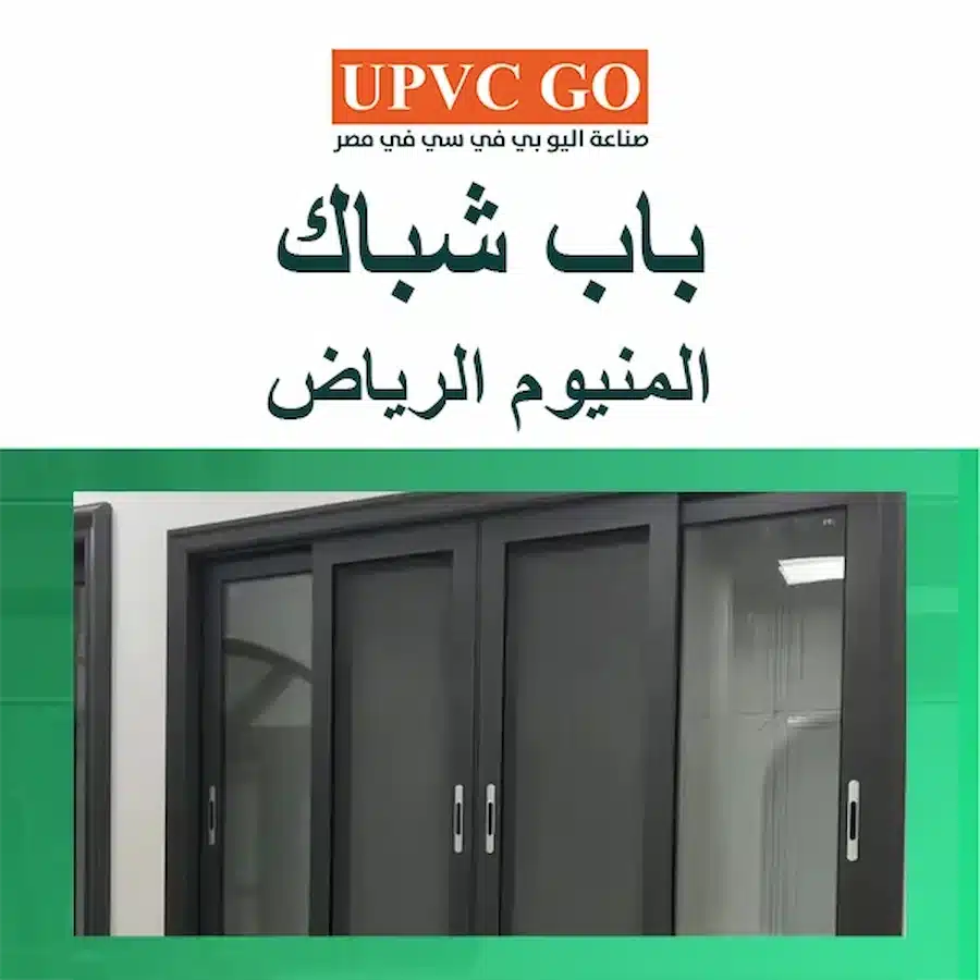 باب شباك المنيوم الرياض