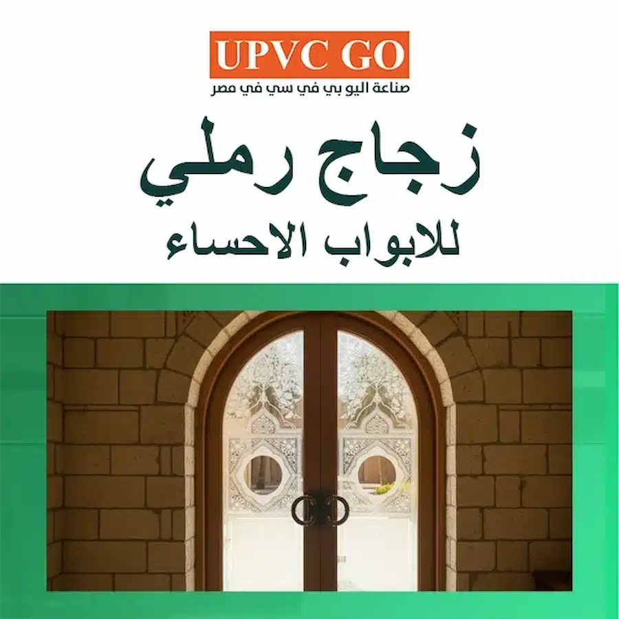 زجاج رملي للابواب الاحساء