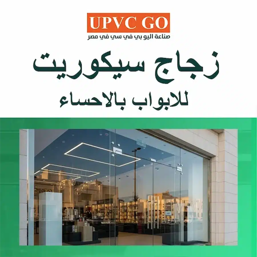 زجاج سيكوريت للابواب بالاحساء.