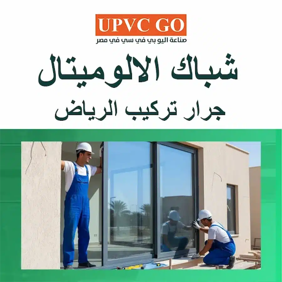 شباك الالوميتال جرار تركيب الرياض