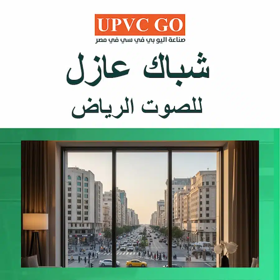 شباك عازل للصوت الرياض