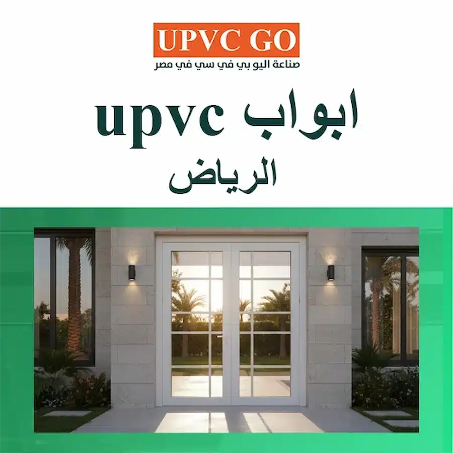 Home ابواب upvc الرياض