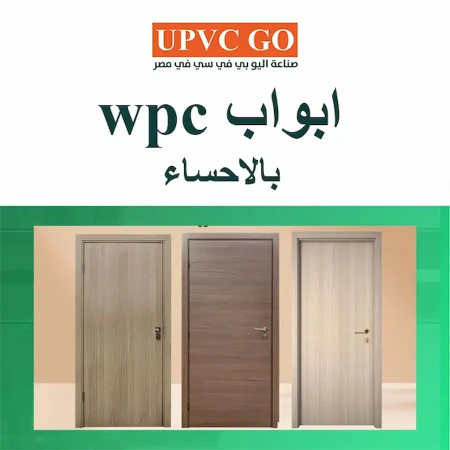 ابواب wpc بالاحساء