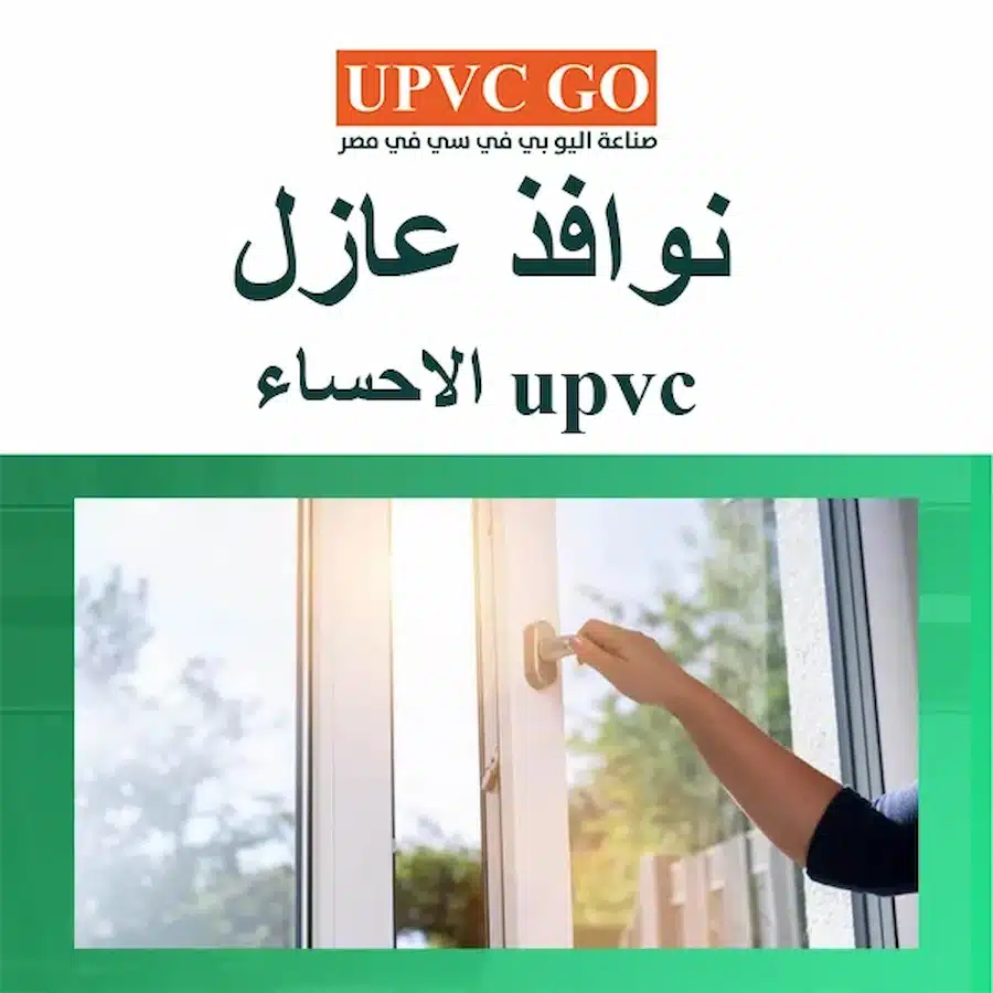 نوافذ عازل upvc الاحساء